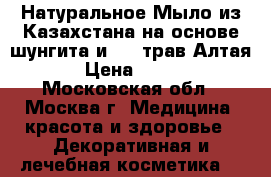 Натуральное Мыло из Казахстана на основе шунгита и  25 трав Алтая › Цена ­ 300 - Московская обл., Москва г. Медицина, красота и здоровье » Декоративная и лечебная косметика   